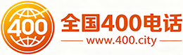 琼海400电话